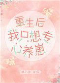 重生后我只想专心养崽江茶