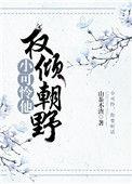 小可怜她超野