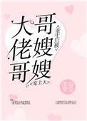 重生后被大佬哥哥嫂嫂宠上天类似推荐