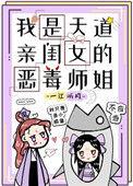 我是天道亲闺女的恶毒事件