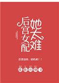 后宫女配她太难完结了吗