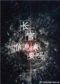 长官信息素要吗广播剧