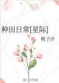 种田日常星际作者桃子汁