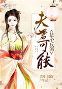 我的夫君可能是反派