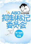 抑制标记委员会by双面煎大鳕鱼