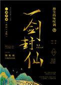 一剑封仙by