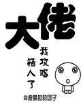 我攻略错人了(穿书)动漫