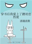 穿书后我爱上蹭初恋热度27