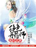 绝色废材炼药师