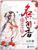 盛世娇宠之名门闺香无错版