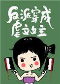 反派穿成虐文女主【快穿】