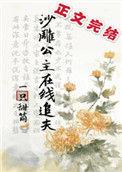 沙雕公主在线追夫txt盘搜搜