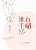 快穿撩人女配她千娇百媚
