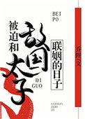 被迫和敌国太子联姻的日子百度