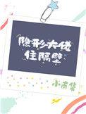 隐形大佬vs超级大佬免费阅读