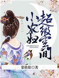 超级空间小农妇苏婉最新章节更新