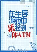 生存游戏捡到活体ATM免费