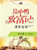 重生九零丑女致富记