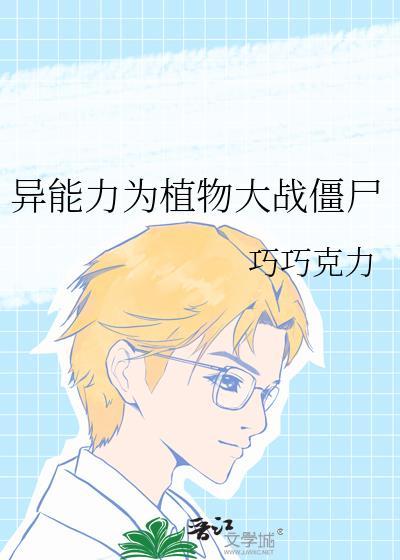 异界之植物大战僵尸