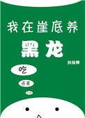 我在崖底养黑龙资源