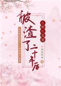 在年代文里被渣了二十年后落雨秋寒