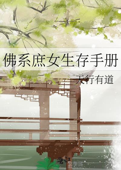 佛系庶女生存手册大结局