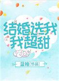 结婚选我我超甜番外
