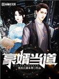 豪婿当道最新更新
