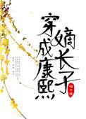穿成康熙嫡长孙格格党