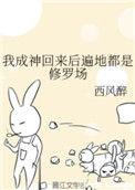 我成神回来后遍地都是修罗场笔趣阁