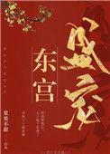 东宫宠重生