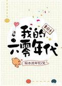 重回之我的六零年代于小彤