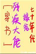 70年代嫁给残疾大佬免费阅读