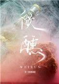 微醺免费阅读