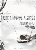 我在仙界玩大富翁笔趣阁免费阅读