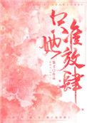 只准她放肆全文