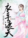 衣手遮天 偏方方