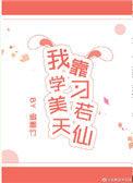 我靠学习美若天仙免费阅读