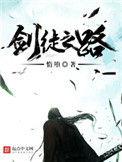 剑徒之路txt八零电子书