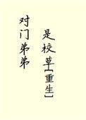对面的弟弟是校草