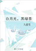 白月光黑绿茶阅读番外