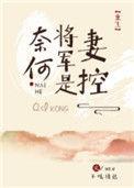 奈何少将要娶我