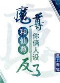 魔尊和仙尊你俩人设反了TXT