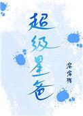 超级爸爸什么意思