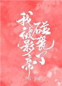 我被影帝反套路
