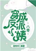 穿成反派小姨妈[爱心
