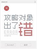 攻略对象出了错是双男主吗