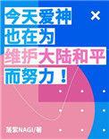 爰神今天也在修罗场