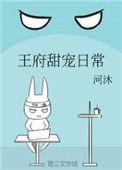 王府甜宠日常全文阅读