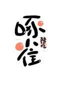 重生末世之啄雀格格党